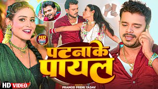 Video  पटना के पायल  PramodPremiYadav  Patna Ke Payal  New Bhojpuri Video Song 2024 [upl. by Nymassej]