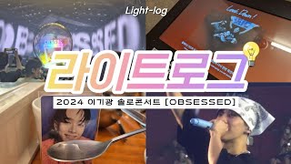 라이트로그  이기광 솔로콘서트 OBSESSED  입덕1n년만에 첫 최애 솔콘을 가다   오늘도 평광을 다짐해  광살광죽  고막주의🚨 하이라이트 이기광 [upl. by Bala74]