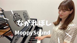 ながれぼし  Moppy Sound もっぴーさうんど  ピアノ [upl. by Aniras]