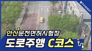 한국도로교통공단 안산운전면허시험장 도로주행 C코스 [upl. by Nitsyrc]