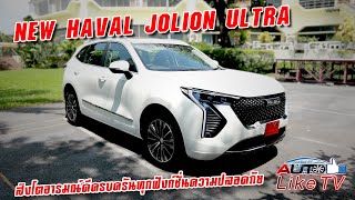 NEW HAVAL JOLION ULTRAสิงโตอารมณ์ดีครบครันทุกฟังก์ชั่นความปลอดภัย [upl. by Frederiksen]