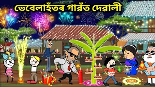 ভেবেলাহঁতৰ দেৱালী 🪔💥Assamese storyComedy videoHappy DiwaliDiwali Funny VideoVebela Hotor Diwali [upl. by Estrella147]