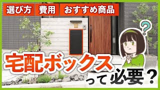 宅配ボックスって必要？後悔しない選び方ampオススメ商品amp相場費用を外構専門店が徹底解説！【完全ガイド】 [upl. by Servetnick]