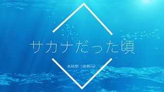 【フリーBGM】サカナだった頃 1時間版【リラックス安眠用BGM】 [upl. by Franza]