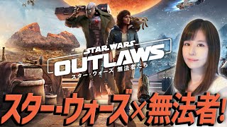 【Star Wars Outlaws】本日発売！スター・ウォーズで無法者たち大暴れ！女性ゲームライターがオープンワールドを攻略！ [upl. by Bronny]