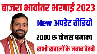 Bajra bhavantar bharpai Yojana 2023 Meri fasal mera byora 2000 rupees new update [upl. by Larianna55]