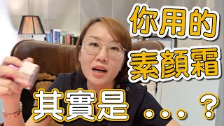 什麼是素顏霜？素顏霜到底是什麼？素顏霜的成分有哪些？ [upl. by Verge]