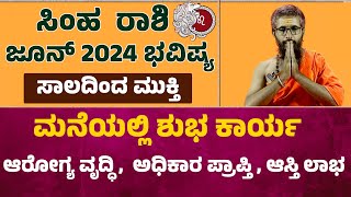 simha rashi june 2024  june simha rashi 2024  simha rashi bhavishya 2024 june leo horoscope june [upl. by Ytak]