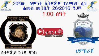 100  ኢትዮጵያ ንግድ ባንክ ከ ሀምበሪቾ  Ethiopia Nigd Bank vs Hambericho Durame ቀጥታ [upl. by Akeimahs264]