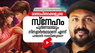 Is Unconditional Love Real or a Myth  True or Myth  Nipin Niravath Malayalam Speech [upl. by Kernan912]