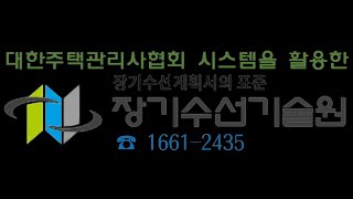 장기수선충당금적립 및 사용현황 공지문 작성요령 [upl. by Nrevel]