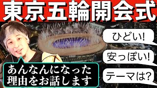 電通によってぶっ壊された安っぽくてしょうもない東京オリンピック開会式を語るひろゆき【切り抜き】 [upl. by Meeks]