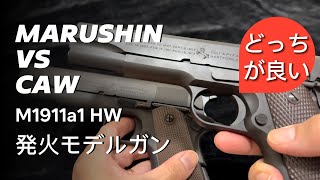 マルシンM1911 HW XPFC VS CAW M1911 レビュー 発火 m1911 Japanese Model Gun By Marushin KK toyguns airsoft [upl. by Enitselec116]