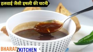 Imli ki Chutney  हलवाई जैसे इमली गुड की खट्टी मीठी चटनी रेसिपी  tamarind chutney  sonth recipe [upl. by Gaillard]