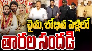 LIVE  చైతు శోభిత పెళ్లిలో తారల సందడి  Celebrities at Naga Chaitanya Sobhita Marriage  Dial News [upl. by Ynohta]