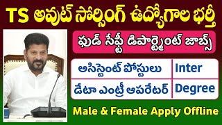 తెలంగాణ ఫుడ్ సేఫ్టీ డిపార్ట్మెంట్ లో ఉద్యోగాల భర్తీఇంటర్ డిగ్రీ అర్హతలు  TG Outsourcing Jobs [upl. by Hawkins]