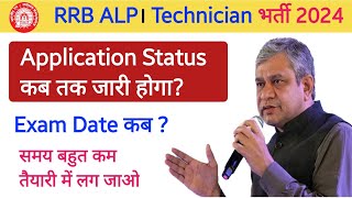 Application Status कब तक आयेगा RRB ALP Technician Exam Date 2024 [upl. by Iives]