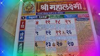 2024 February Calendar 2024 चे कॅलेंडर मराठी दिनदर्शिका 2024 Mahalakshmi calendar 2024 festival [upl. by Coucher]