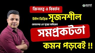 মেন্ডেলের প্রথম সূত্রের ব্যতিক্রম সমপ্রকটতা থেকে সৃজনশীল  জিনতত্ত্ব ও বিবর্তন  HSC  Admission [upl. by Kareem]