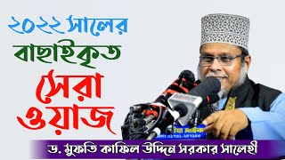 ২০২২ সালের বাছাইকৃত সেরা ওয়াজ  ড মুফতি কাফিল উদ্দিন সরকার সালেহী  Dr Kafil Uddin Sarkar Salehi [upl. by Ecissej]