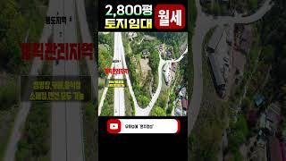 토지임대 보 5000만  월 350만 [upl. by Sampson]