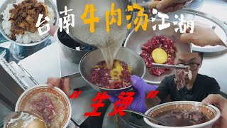 台南牛肉汤的江湖｜来台南只为这一碗！ [upl. by Releehw]