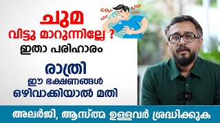 ചുമ വിട്ടു മാറുന്നില്ലേ ഇതാ പരിഹാരം  രാത്രി ഈ ഭക്ഷണങ്ങൾ ഒഴിവാക്കിയാൽ മതി  chuma maran malayalam [upl. by Unity]