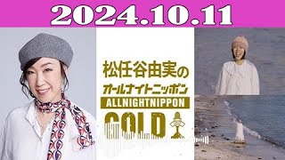 松任谷由実のオールナイトニッポンGOLD 20241011 [upl. by Anuala]