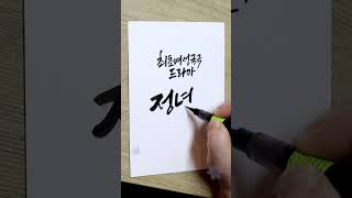 정년이 타이틀 캘리그라피 이날치 새타령  청연캘리 [upl. by Polak558]