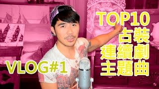 Bear Vlog1  TOP10 古裝連續劇主題曲 [upl. by Seiber]