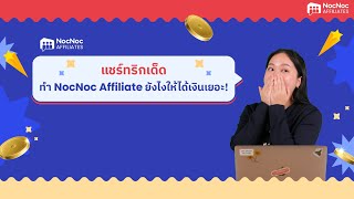 💙 NocNoc Affiliate  แจกทริกเด็ด ทำ NocNoc Affiliate ยังไง ให้ได้เงินเยอะ [upl. by Acimahs]