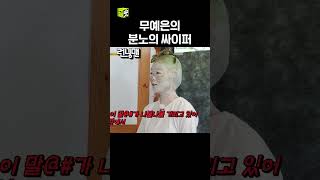 무예은의 분노의 싸이퍼 런닝맨 RunningMan SBSenter [upl. by Dickson]