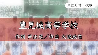 【沖縄】豊見城高校 校歌《昭和50年 選抜／昭和51・52・53年 選手権 8強》 [upl. by Llennor]