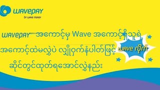 Wave Payအကောင့်မှအကောင့်ရှိသူရဲ့အကောင့်ထဲမလွှဲပဲလျှိုဝှက်နံပါတ်ဖြင့် ဆိုင်တွင်ထုတ်ရအောင် လွှဲနည်း [upl. by Arykahs272]