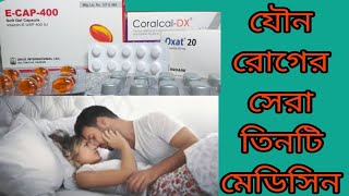 E CAP400mg Coralcal DX OXat 20mgযৌন সমস্যার সমাধান করে থাকে তিনটি মেডিসিন কখন খাবেন তা জেনে নিন ভিড [upl. by Rankin508]