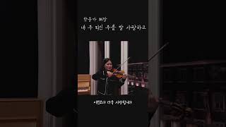 찬송가 내주되신주를참사랑하고 바이올린 찬양 ccm 커버 cover shorts 바이올린찬양 하니글로리 크리스천 위로 [upl. by Atima369]