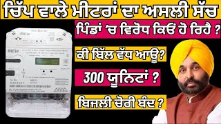 ਚਿੱਪ ਵਾਲਾ ਮੀਟਰ  What are Smart Meters  Chip Wala Meter  Smart Prepaid Meter in Punjab  PSPCL [upl. by Enirac]