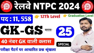 RAILWAY NTPC GK GS 2024  NTPC GK GS CLASS  रेलवे NTPC 2024 GK GS वाली Class  GK GS FOR NTPC Exam [upl. by Anigroeg252]