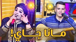 Driss boumia et Hassania quotMana Jayquot officiel musicدريس بومية والحسنية مانا جاي [upl. by Asilec]