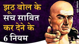 झूठ को सच साबित करने के 6 नियम चाणक्‍य नीति Chanakya motivational speech Chanakya vani [upl. by Gnay587]