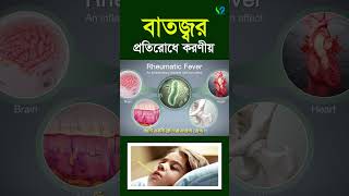 বাতজ্বর প্রতিরোধে যা করবেন। Rheumatic Fever [upl. by Epilif]