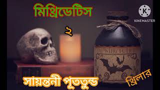 Mithridetis মিথ্রিডেটিস  part 2  l Thriller l Sayantani Putatunda l SUSMITAR golper asor [upl. by Uis867]