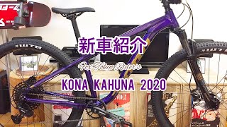 ピストバイク乗りが購入したマウンテンバイクMTBの新車紹介。KONAKAHUNA2020。 [upl. by Aikam]