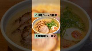 【ご当地ラーメン雑学】札幌味噌ラーメン雑学 グルメ雑学札幌 ラーメン好きな人と繋がりたい 味噌らーめん [upl. by Holt]