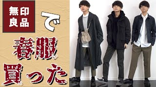 【プチプラ】無印良品で20代男性はかっこよくなれるのか。購入品紹介！！後編 [upl. by Weiner925]