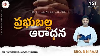 01122024  SUNDAY SERVICE  HOLY GOSPEL CHURCH ఆదివారం ఆరాధన  Bro D N RAJU [upl. by Kiyohara]