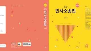 당사자에 관한 소송요건 개요 [upl. by Homovec]