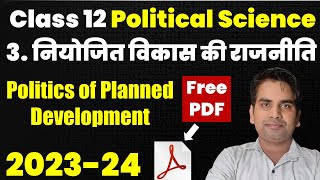 Chapter 3 नियोजित विकास की राजनीति Politics of Planned Development I Class 12 political science [upl. by Tiphani]