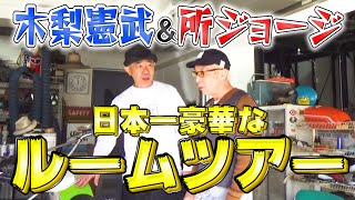 【貴重】所ジョージさんと木梨憲武さんが世田谷ベースを案内してくれました【ココリコ遠藤】 [upl. by Atirys189]