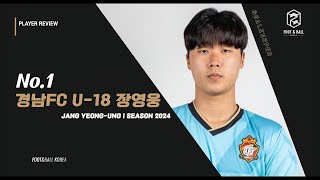 경남FC U18진주고 No1 장영웅 2024시즌 Jang YeongUng Highlights [upl. by Navac]